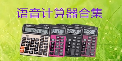 语音计算器