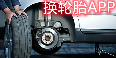 换轮胎app