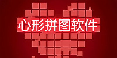 心形拼图软件