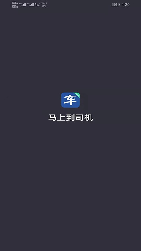 马上到司机app
