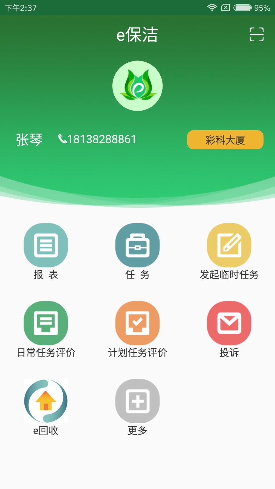 e保洁软件 v1.3.8 安卓版0