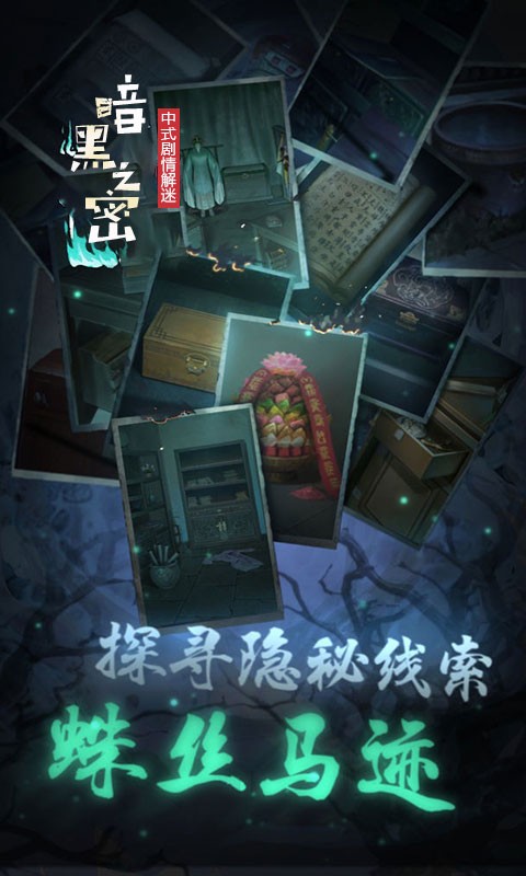 暗黑之秘恐怖游戏 v1.0 安卓官方版1