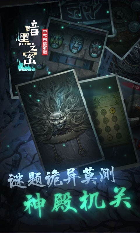 暗黑之秘恐怖游戏 v1.0 安卓官方版2
