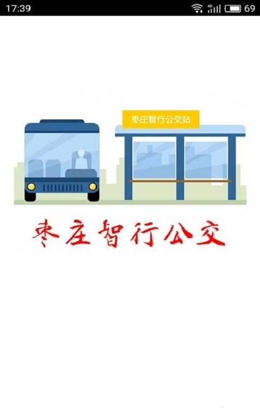 枣庄智行公交官方版 v6.9 安卓版0