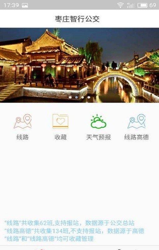 枣庄智行公交软件