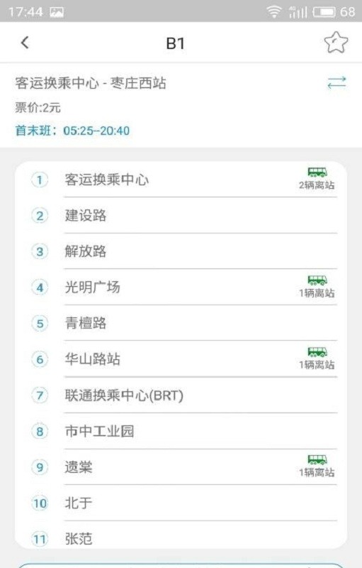 枣庄智行公交官方版 v6.9 安卓版1