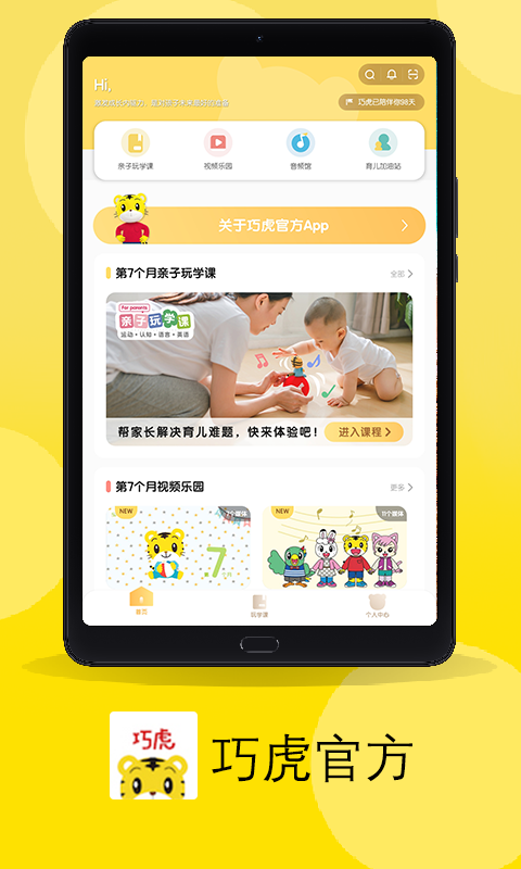 巧虎官方HD手机版 v4.2.6 安卓版2