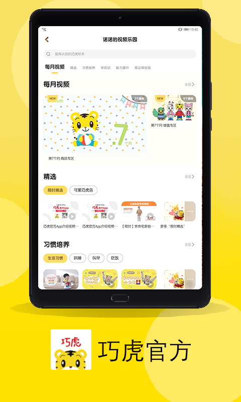 巧虎官方HD手机版 v4.2.6 安卓版0