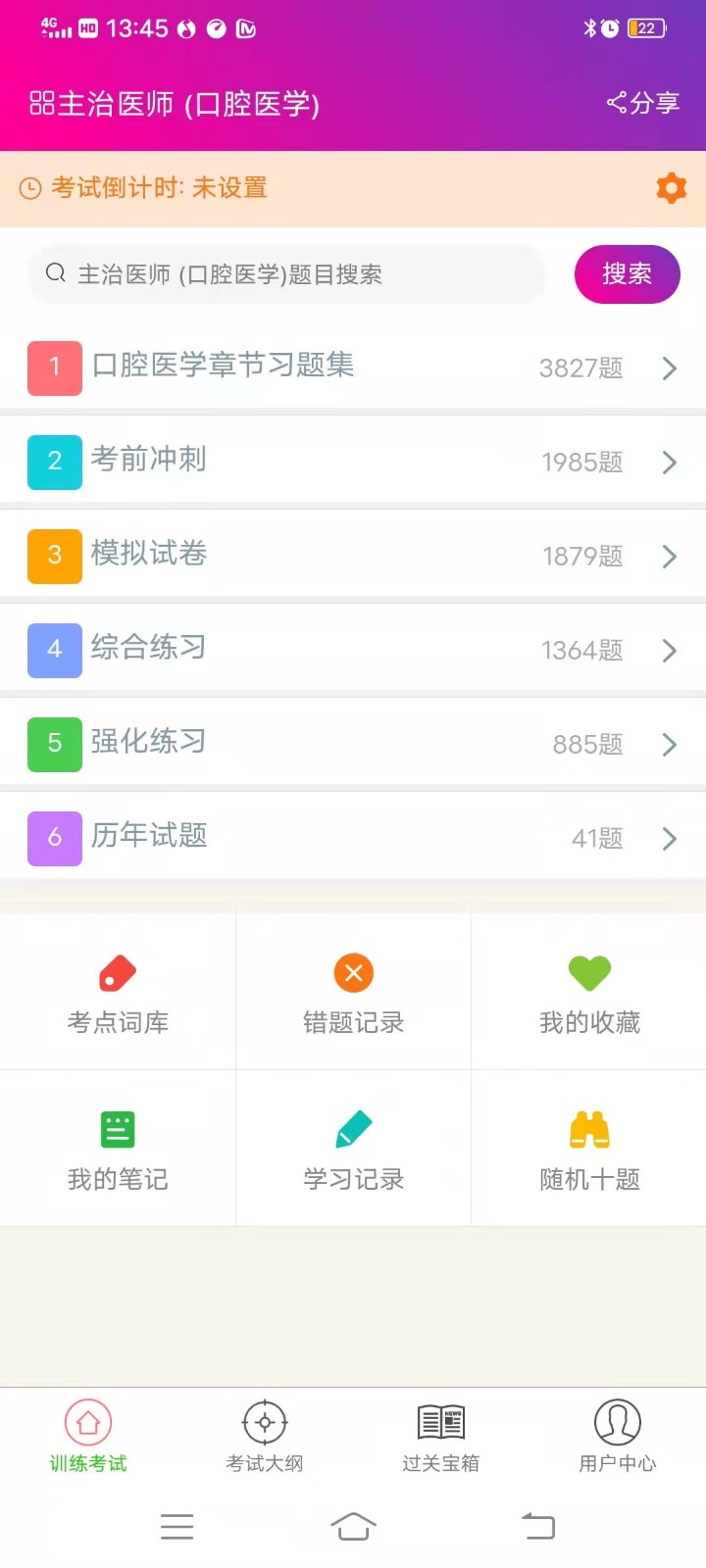 口腔医学主治医师app