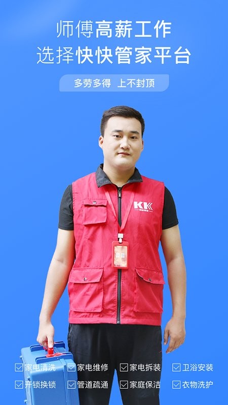 快快管家师傅端软件下载