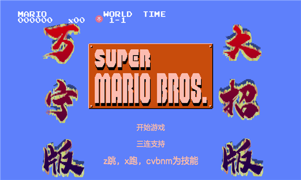 超级玛丽万宁大招版 v1.0 安卓版 0