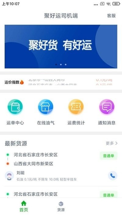 聚好运司机端 v1.0.2 安卓版2