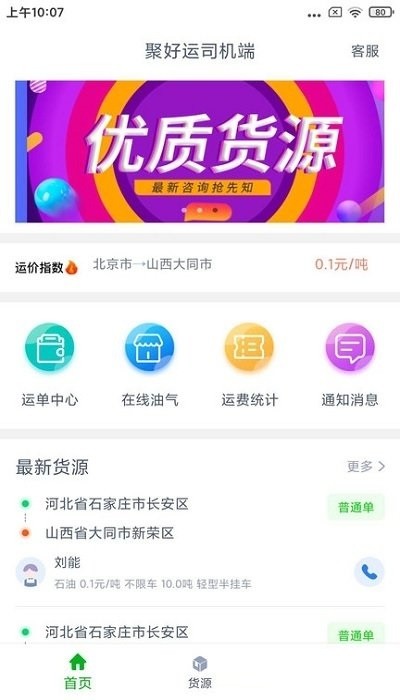 聚好运司机端软件