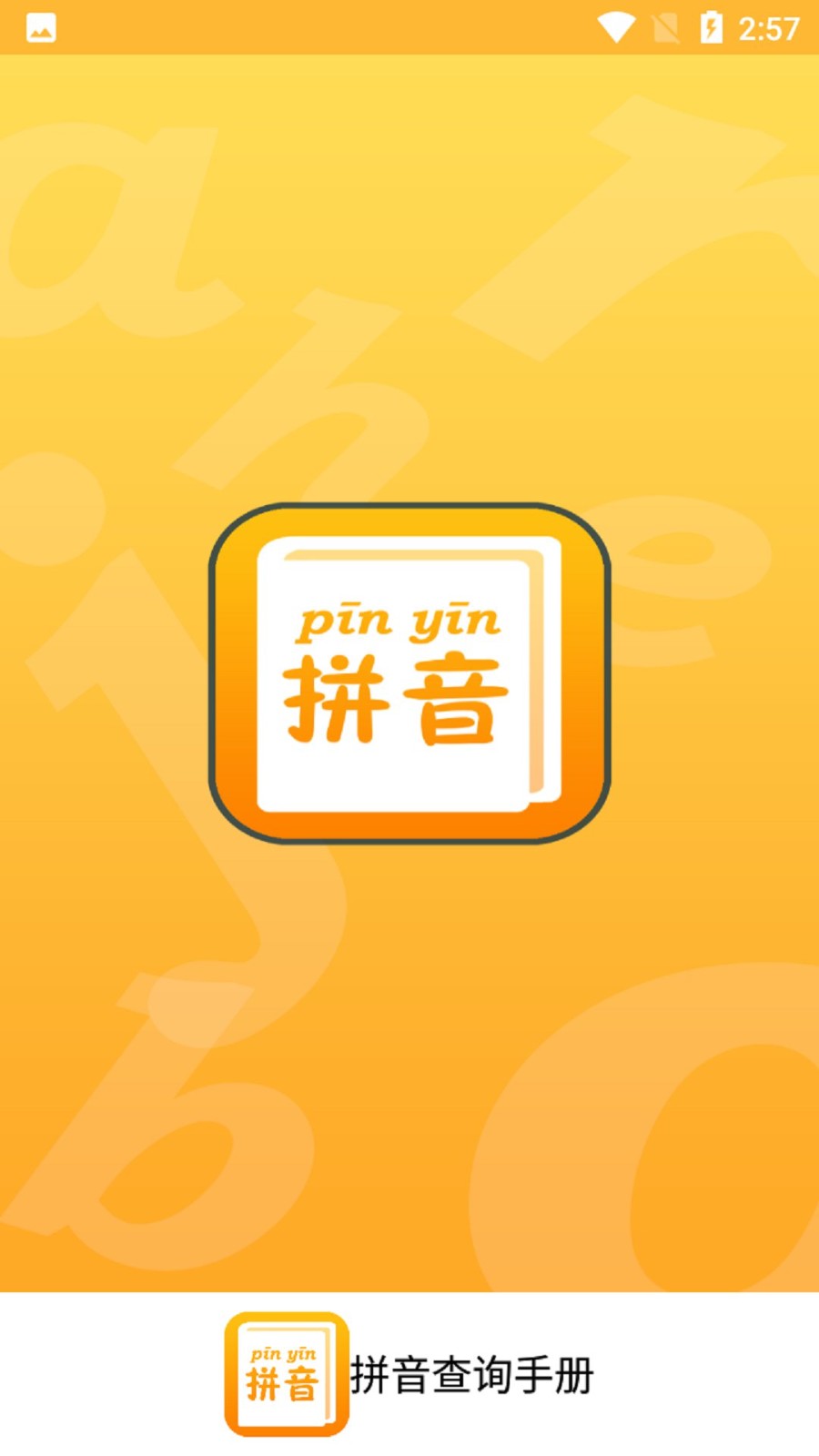 拼音查询手册app 拼音查询手册手机版