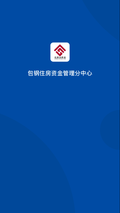 包钢住房公积金app