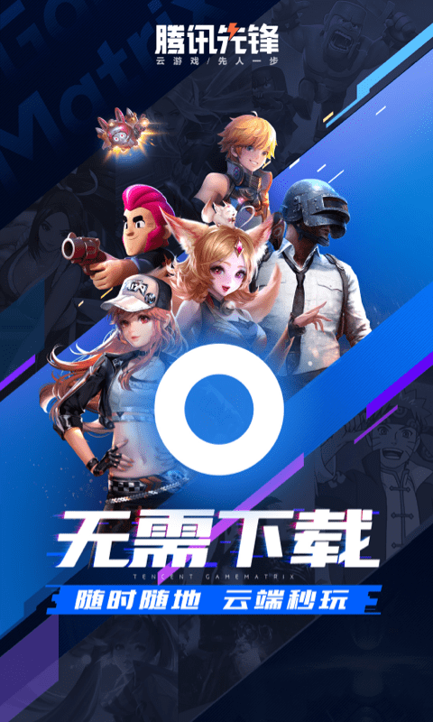 腾讯先锋云游戏 腾讯先锋云游戏