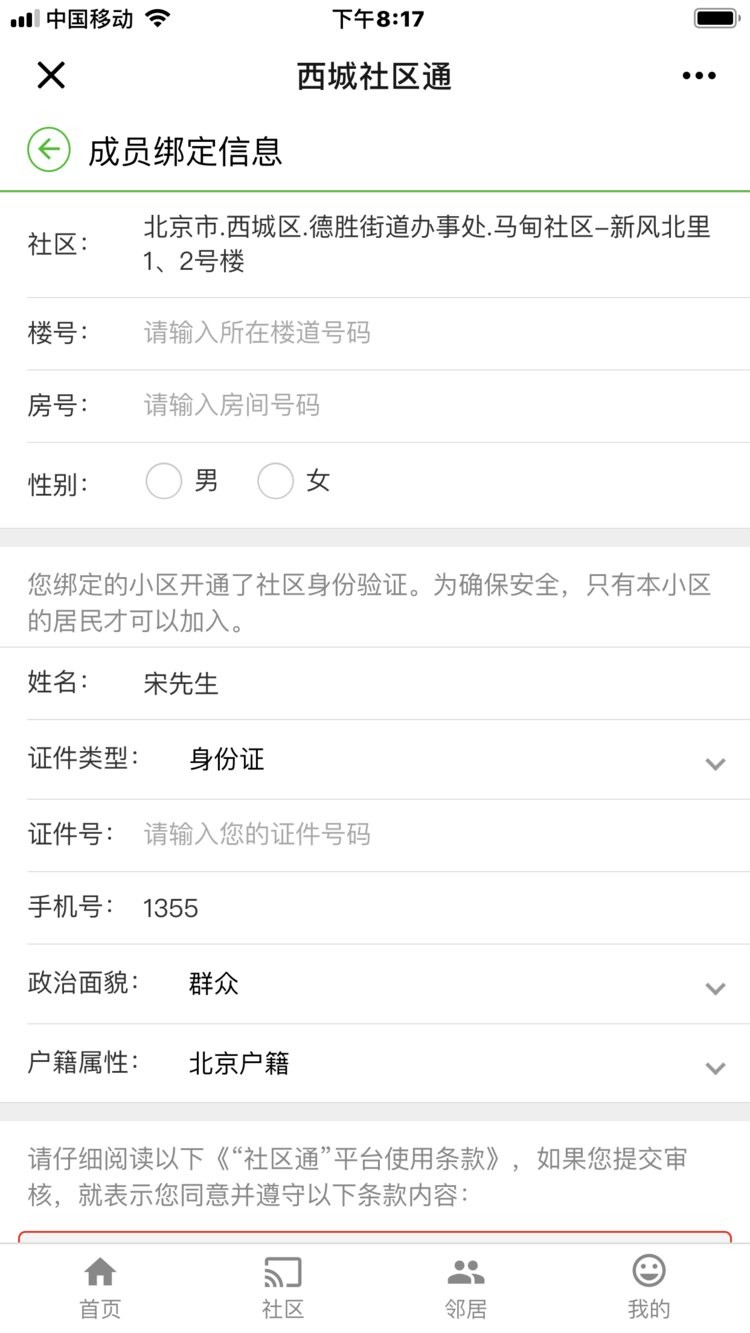 西城社区通平台 西城社区通app