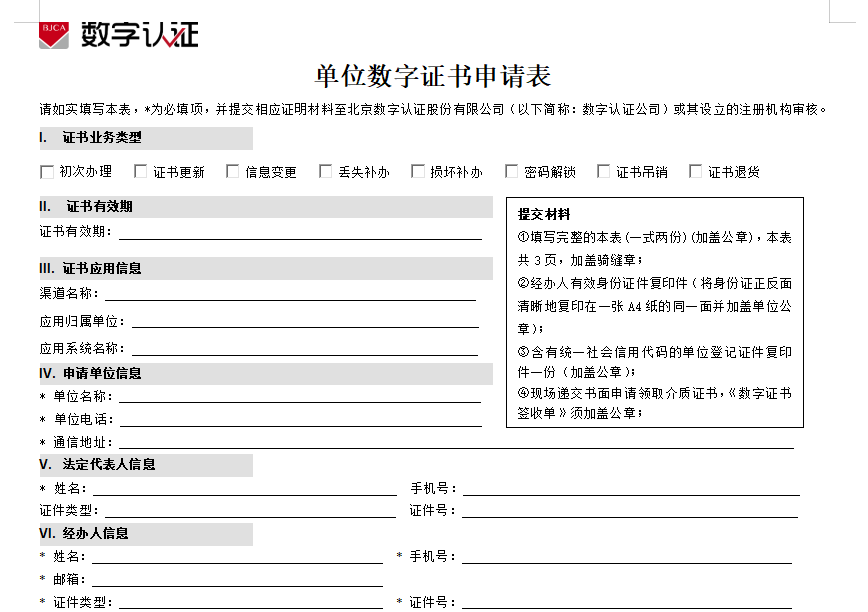 单位数字证书申请表下载安装