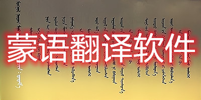 蒙语翻译软件