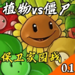 植物大战僵尸保卫家园手机版