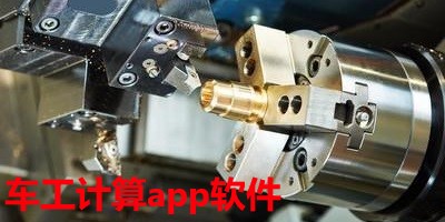 车工计算app