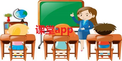 课堂app