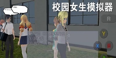 校园女生模拟器