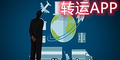 转运app