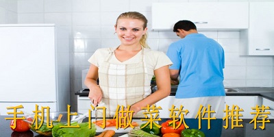 上门做菜app