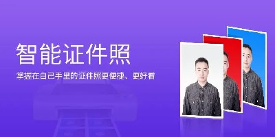 智能证件照