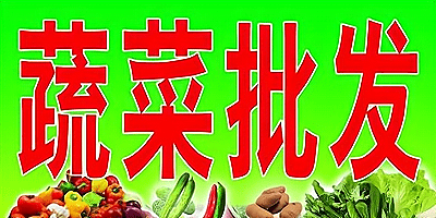 蔬菜批发app