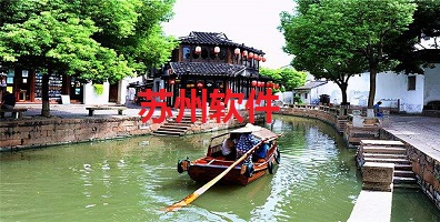 苏州软件