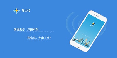 易出行软件
