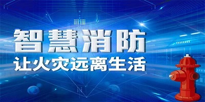 智慧消防软件