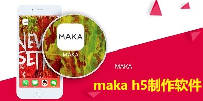 makah5制作软件