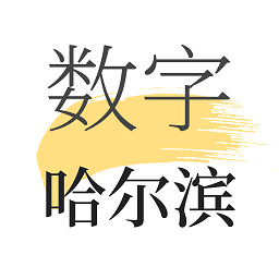 数字哈尔滨最新版