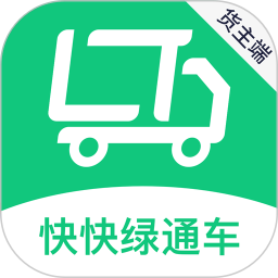 快快绿通车货主端最新版