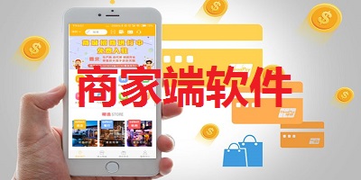 商家端软件