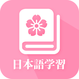 天天日语app下载