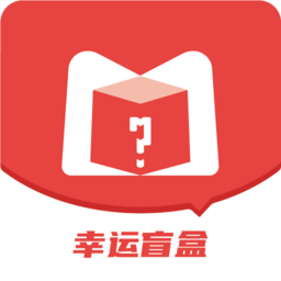 幸运盲盒官方版