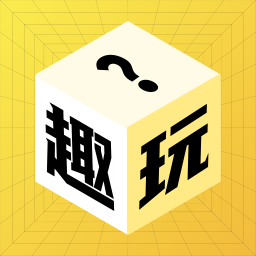 趣玩盲盒平台软件