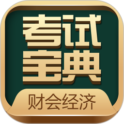 财会经济类考试宝典最新版