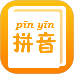 拼音查询手册最新版