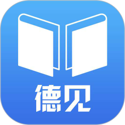 德见德语最新版