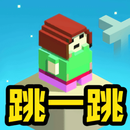新版跳一跳小游戏