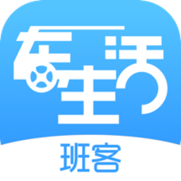 班客车生活app