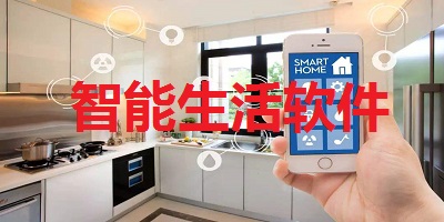 智能生活软件