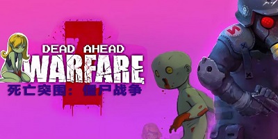 死亡突围僵尸战争