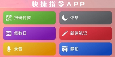 快捷指令app