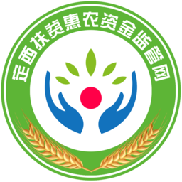定西扶贫惠农资金监管网软件下载